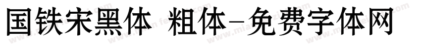 国铁宋黑体 粗体字体转换